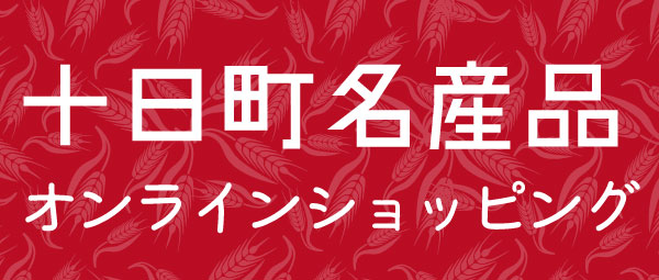 十日町名産オンラインショッピング