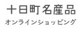 十日町名産オンラインショップ