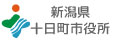 十日町市役所