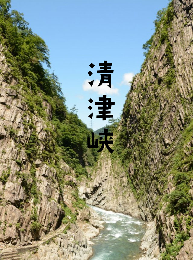 十日町市清津峡