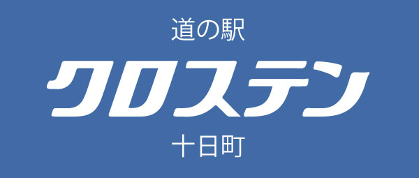 十日町道の駅クロステン